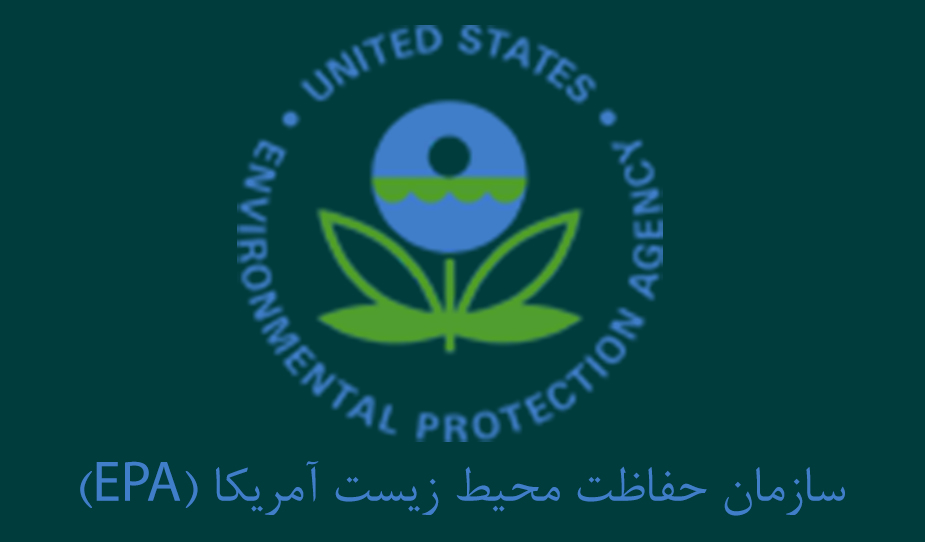 سازمان حفاظت محیط زیست آمریکا(EPA)